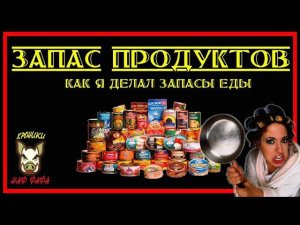 Запас продуктов. Ролик о моём опыте. Хранение продуктов в квартире.