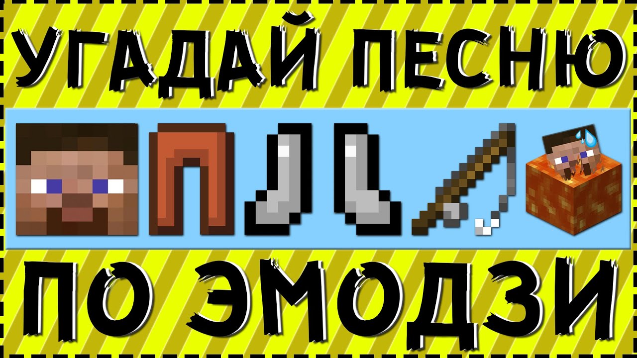 УГАДАЙ ПЕСНЮ ПО ЭМОДЗИ ЗА 10 СЕКУНД ! ГДЕ ЛОГИКА ?