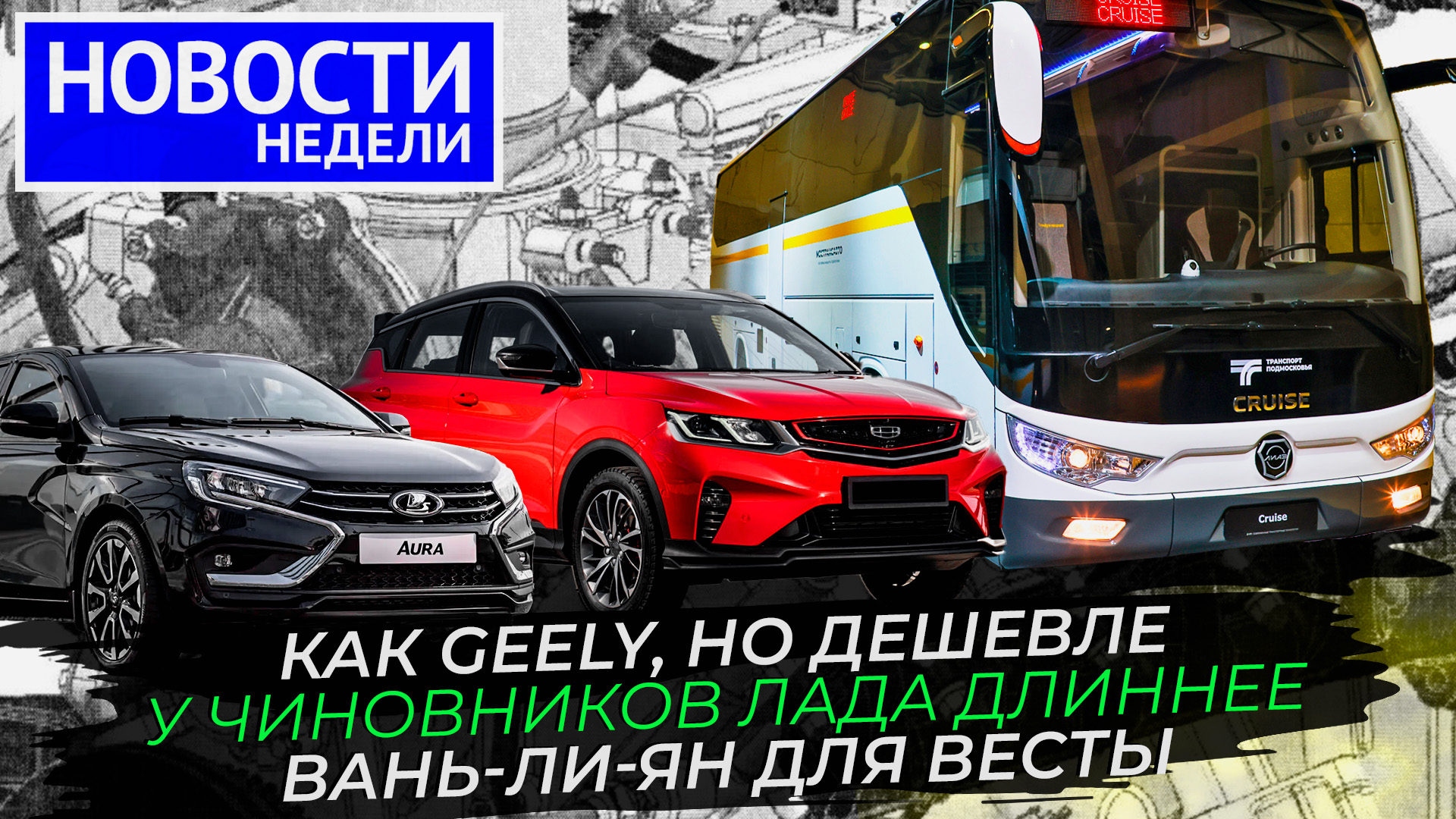 АвтоВАЗ хватается за всё, БелДжи покорит Россию, шины Ikon в продаже и другие «Новости недели» №237