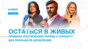 Бизнес без признаков дробления. Пять правил. Введение.