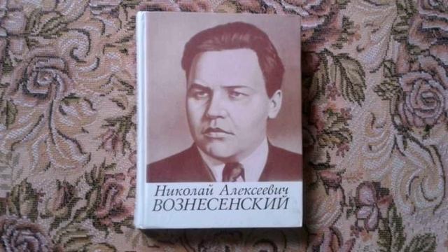 Николай Алексеевич Вознесенский - лучший экономист СССР
