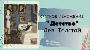 Краткое содержание повести Л.Толстого "Детство"