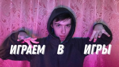 Играю в игры для мальчиков