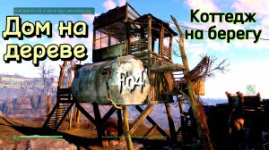 Fallout 4. Коттедж На Деревьях(на берегу). Без Модов