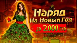 Выбираем новогодний наряд до 2.000 рублей