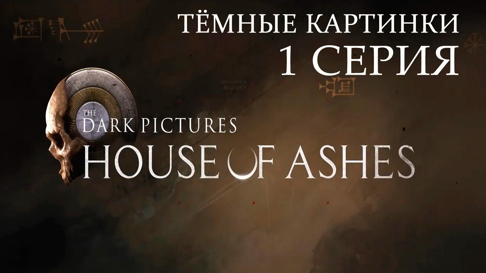 The dark pictures house of ashes steam фото 21