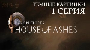 The Dark Pictures: House of Ashes | Прохождение 1 | Враг моего врага