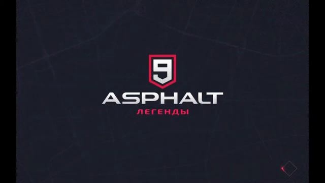 Асфальт 9 Легенды часть 1