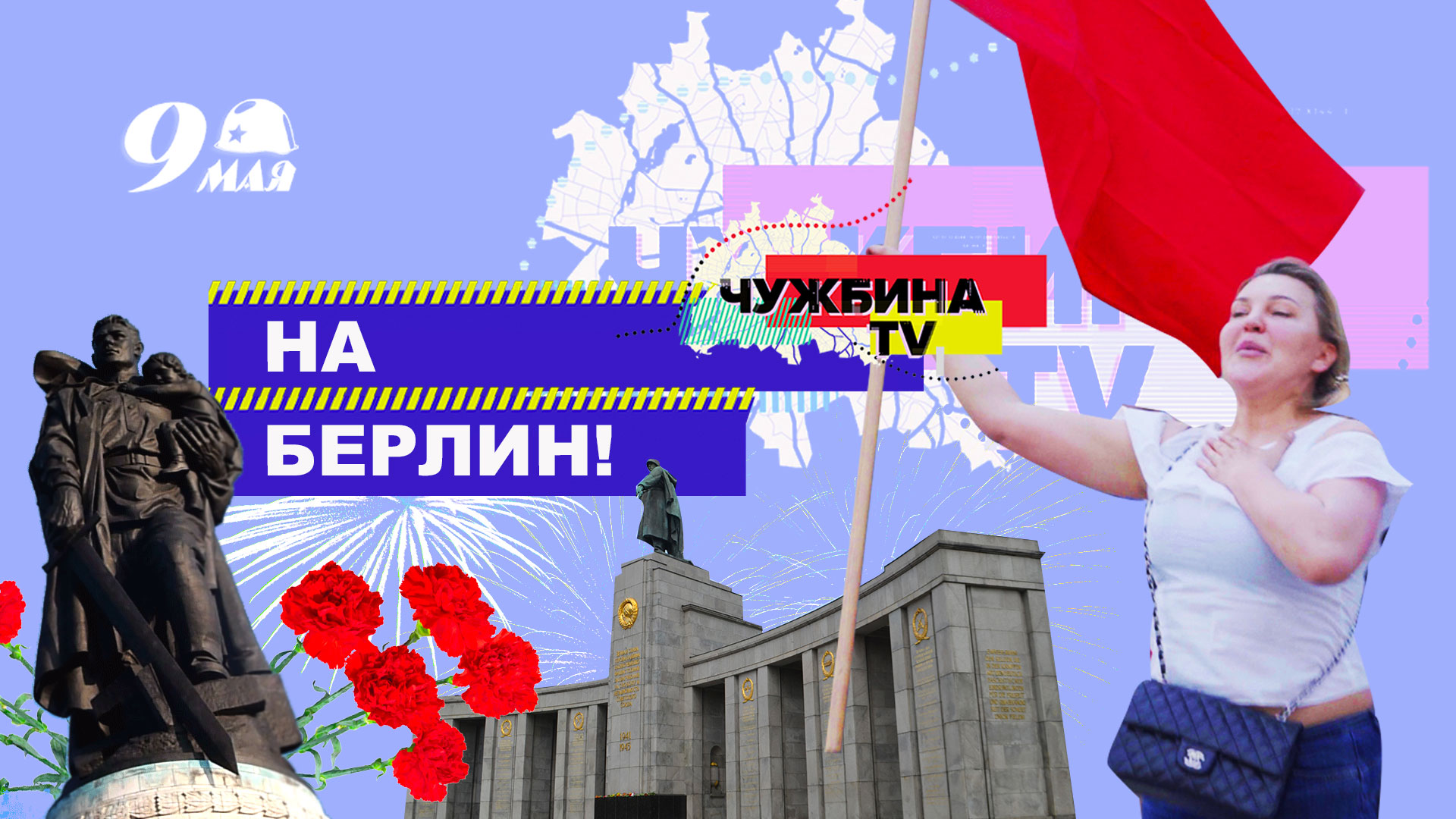 «Мы победили!» Наши люди в Германии 9-го мая