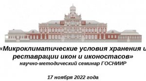 Микроклиматические условия хранения реставрации икон и иконостасов. 17.11.22