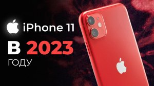 iPhone 11 в 2023 - БРАТЬ ИЛИ СЛИВАТЬ?