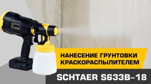 Нанесение грунтовки через аккумуляторный краскопульт SCHTAER S633B-18