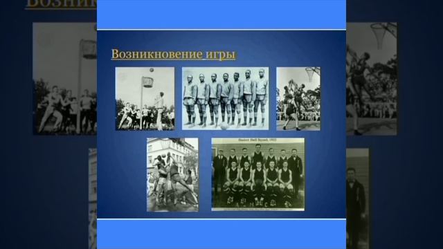 Баскетбол история и развития