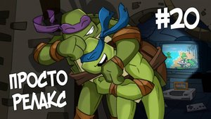 #20 Просто Релакс. «Путь Леонардо | Настоящие черепашки-ниндзя»