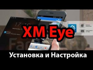 Приложение XMEye. Регистрация и просмотр камер.