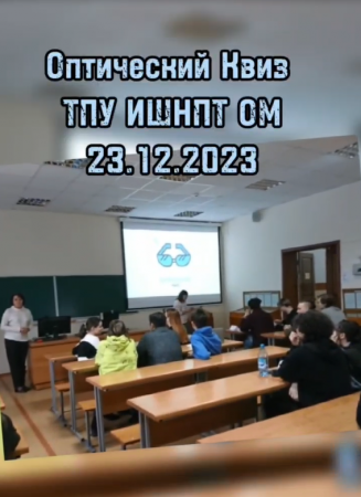 Оптический квиз ТПУ ИШНПТ ОМ