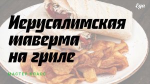 Иерусалимская шаверма с бараниной, мастер-класс Алексея Зимина