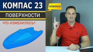 КОМПАС-3D v23 Изменения в Поверхностях. Пространственные кривые Новинки | Роман Саляхутдинов