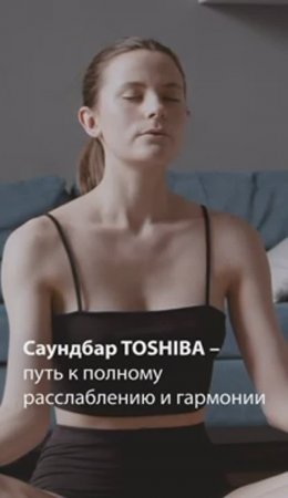 Полная релаксация с саундбарами Toshiba!