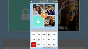 3 фото 1 ключевое слово 10 уровень игры ответы.