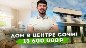 ДОМ В ЦЕНТРЕ СОЧИ!!! За 13.6 млн!