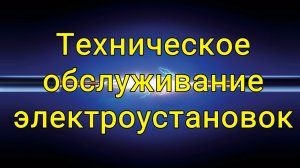 Обслуживание электроустановок Смолевичский район