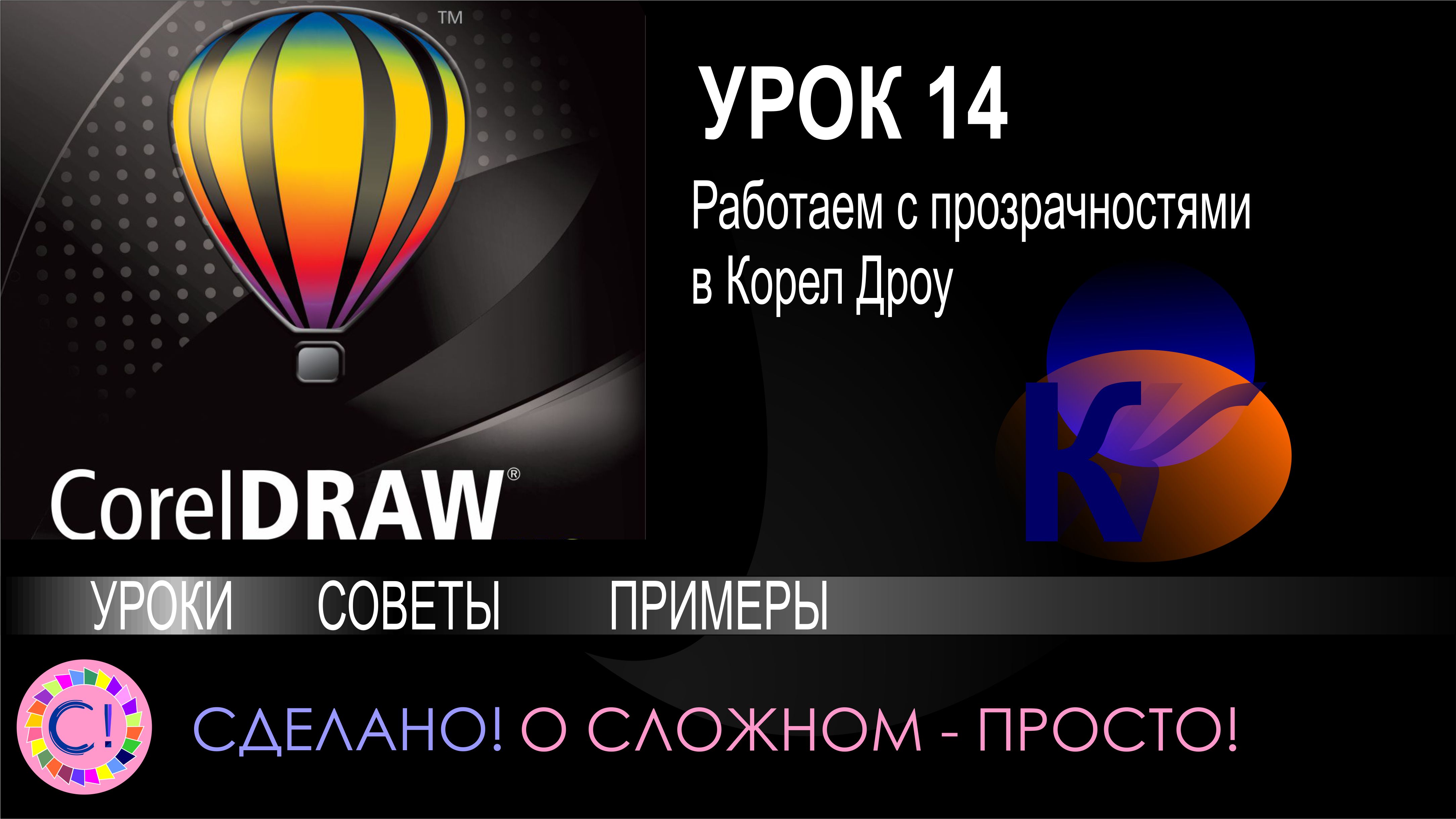 Coreldraw прозрачность. Уроки корел дро для продвинутых. Прозрачность в coreldraw. Инструмент прозрачности КОРЛ дроу. Огоньки для корел драв.