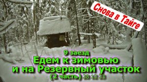 9 заезд Едем к зимовью и на Резервный (2 часть) 28 12 23