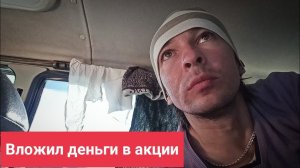 Вложил деньги в акции и буду жить в машине.