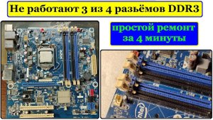 Не работают 3 из 4 слотов ОЗУ на материнке. Ремонт за 4 минуты.