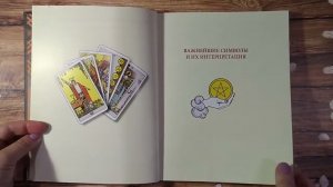 Для начинающих Обзор книги по символике Таро Уэйта