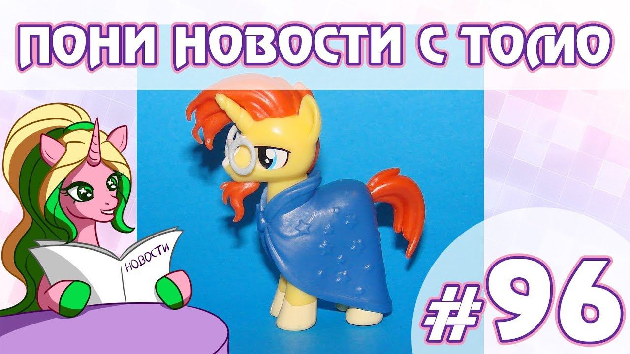 ПОНИ НОВОСТИ с Томо - выпуск 96