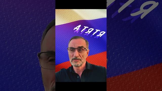Дядя Слава - А тя тя