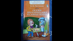 Карандаш и Самоделкин в стране разноцветных красок. (В. Ю. Постников)