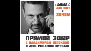 Владимир Легойда о журнале "Фома": для кого и зачем