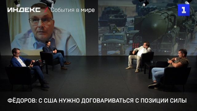 Фёдоров: с США нужно договариваться с позиции силы