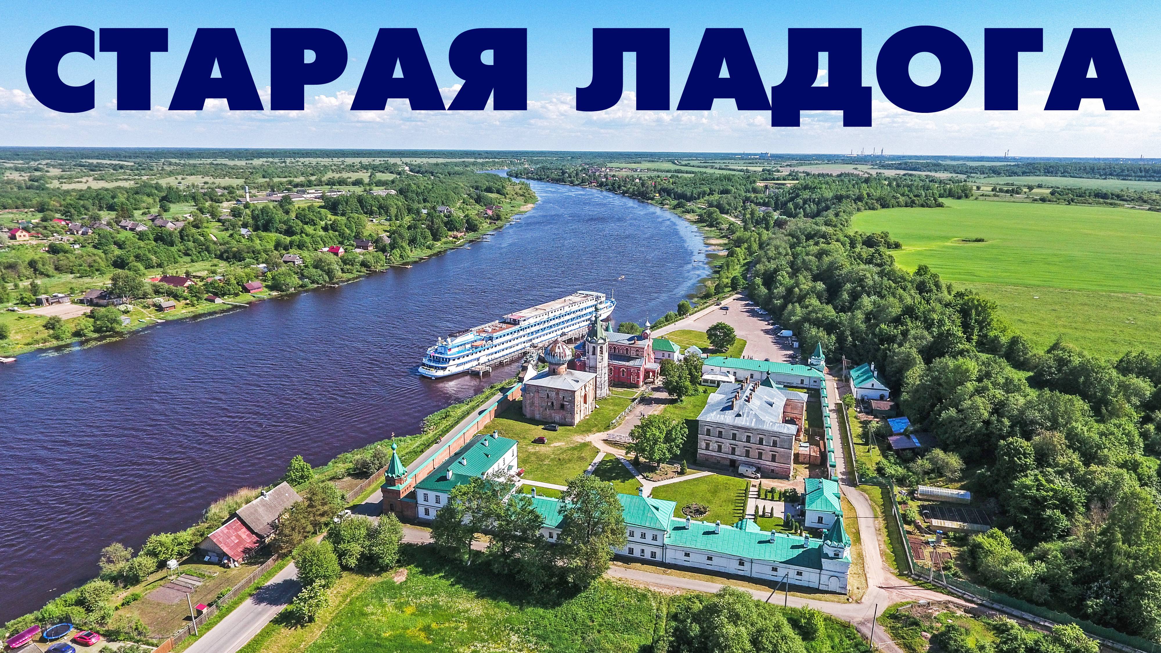 Село Старая Ладога ~ Ленинградская область ~ обзорные виды сверху
