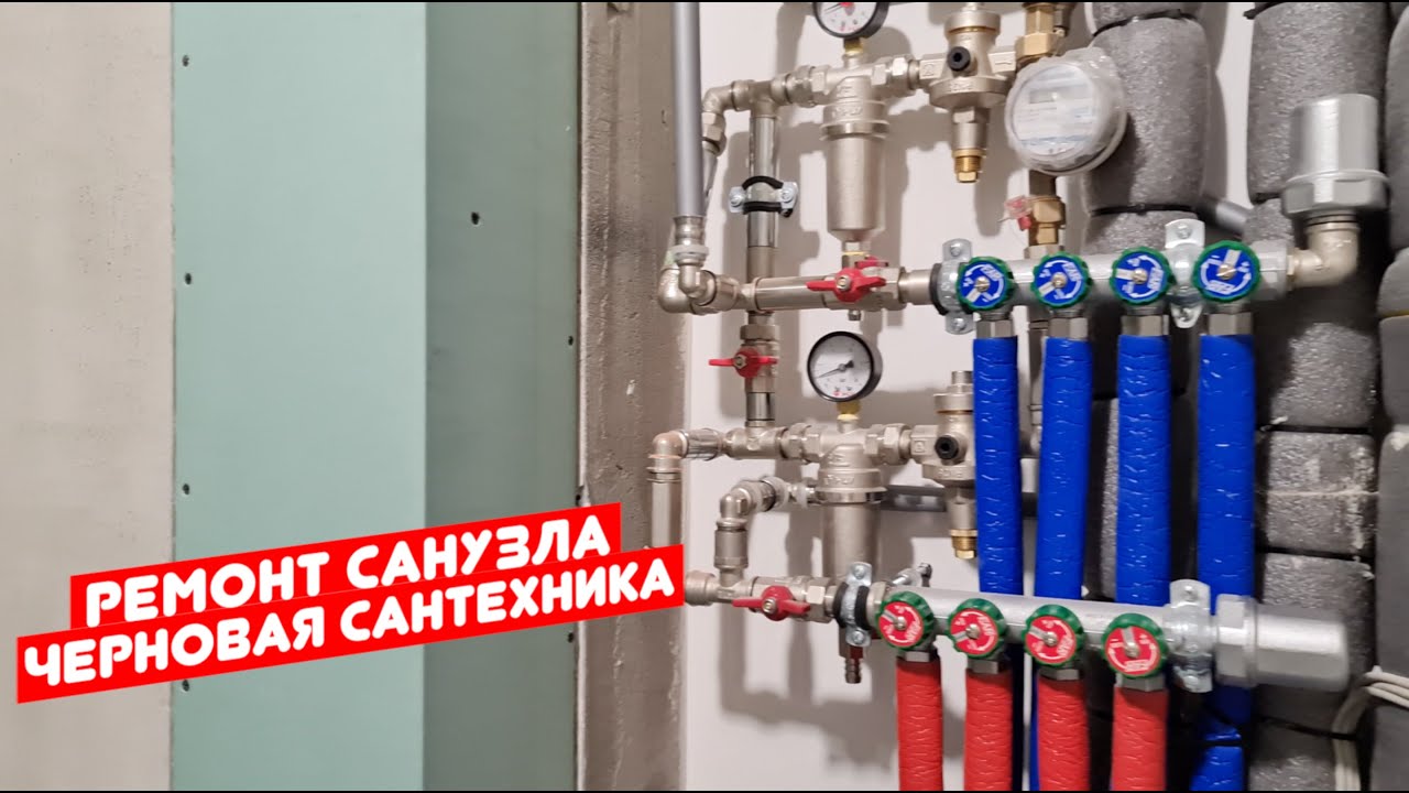 Ремонт санузла.Черновая сантехника #ремонтквартиромск