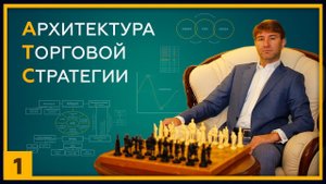 Архитектура Торговой Стратегии. Пассивный доход от 6.5% до 30% в год. Часть № 1. 18+