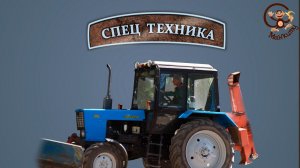 Трактор дробилка. / Special machinery. Tractor crusher. МанкиТехника#1