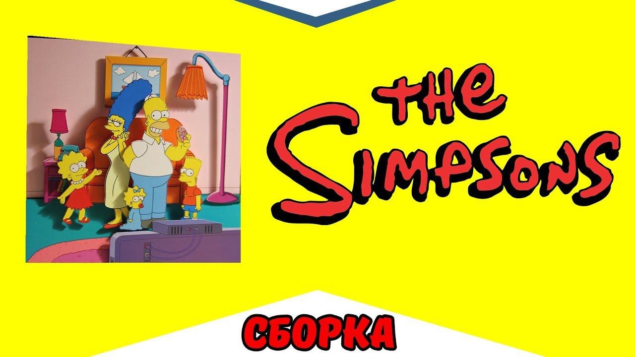 [Сборка] Диорама по мультсериалу Симпсоны (The Simpsons)