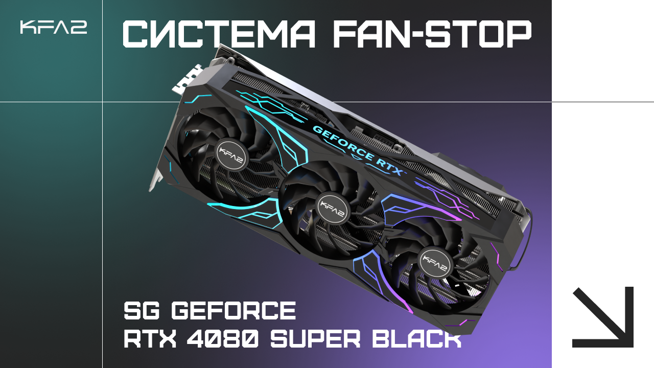KFA2 GeForce RTX 4080 SUPER SG Black система Fan-Stop