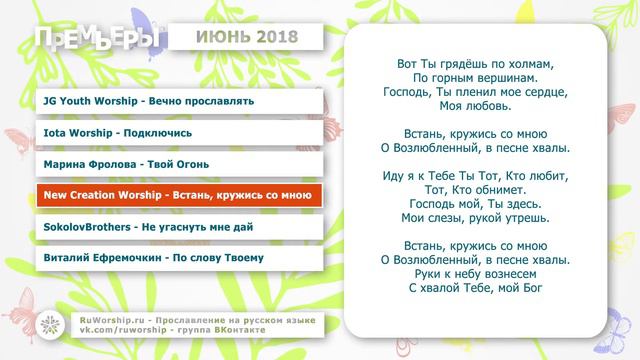 Новые песни прославления и поклонения - Июнь 2018 смотреть онлайн
