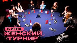 5 игра. Женский турнир
