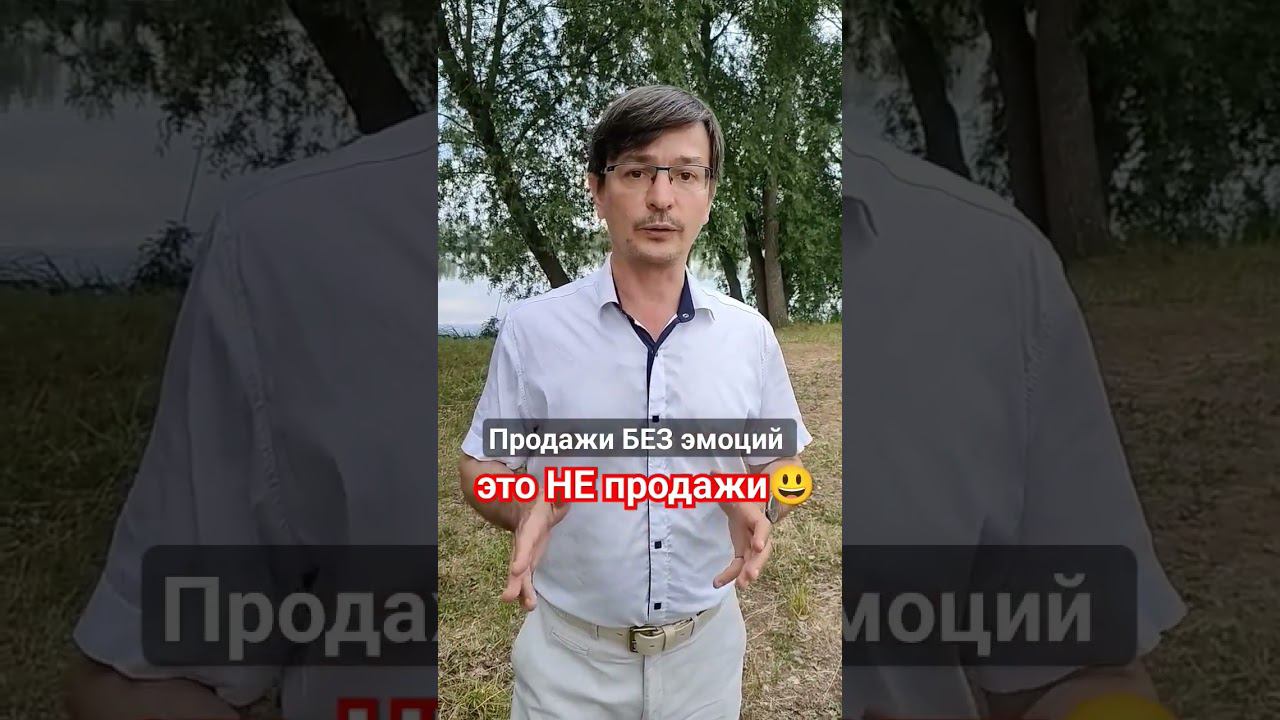 Почему важны Эмоции в продажах #куражпродаж #большечемигра #обучениепродажам