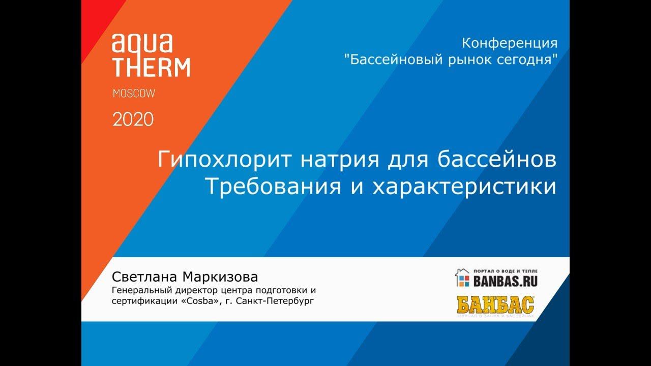 Светлана Маркизова - Гипохлорит натрия для бассейнов. Требования и характеристики