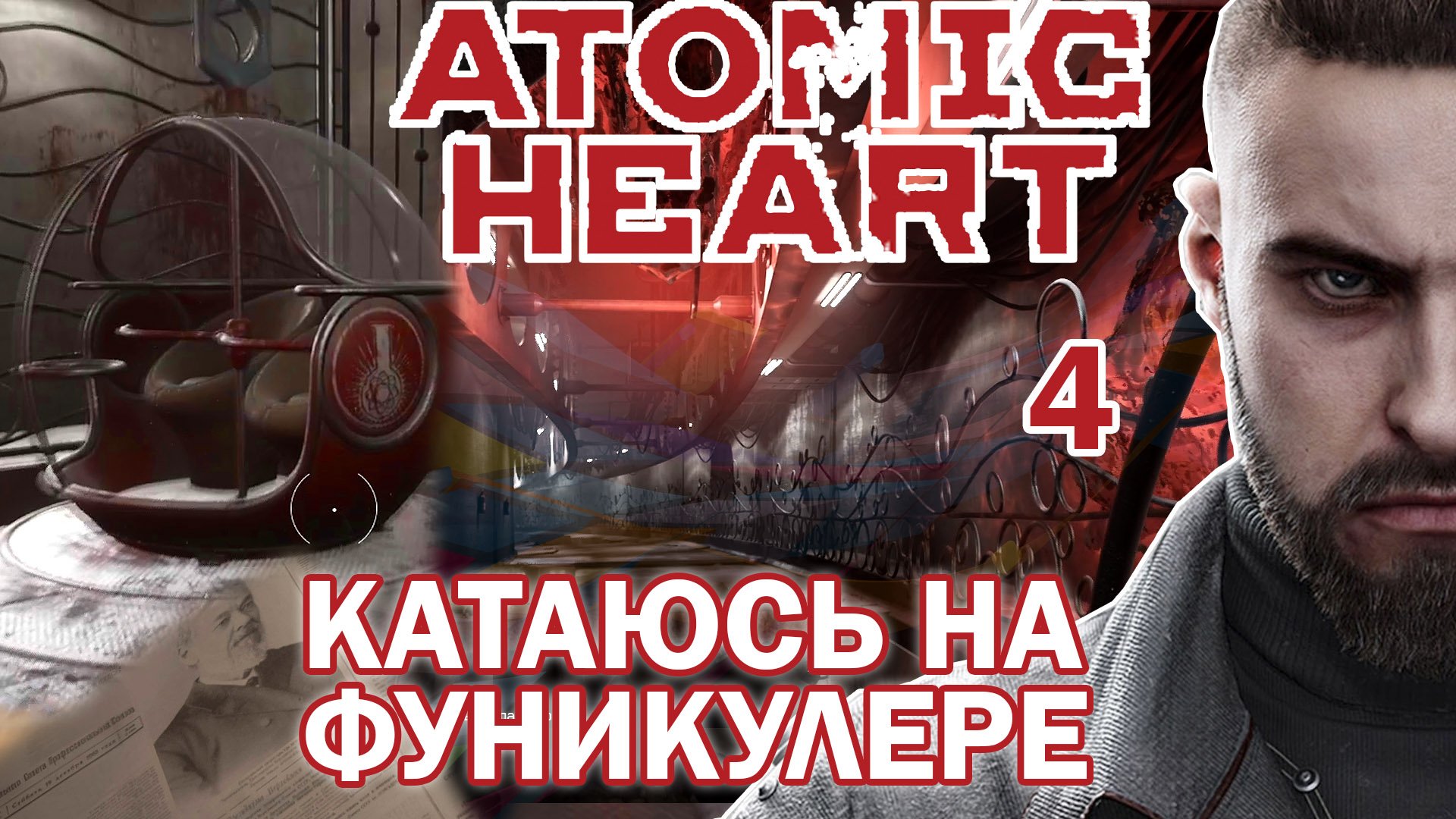 Катаемся на фуникулёре в комплексе Вавилова. НЕПРОХОЖДЕНИЕ ATOMIC HEART %4%