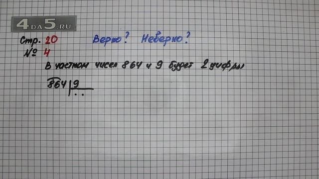 Страница 20 Задание 4 – Математика 4 класс Моро – Учебник Часть 1