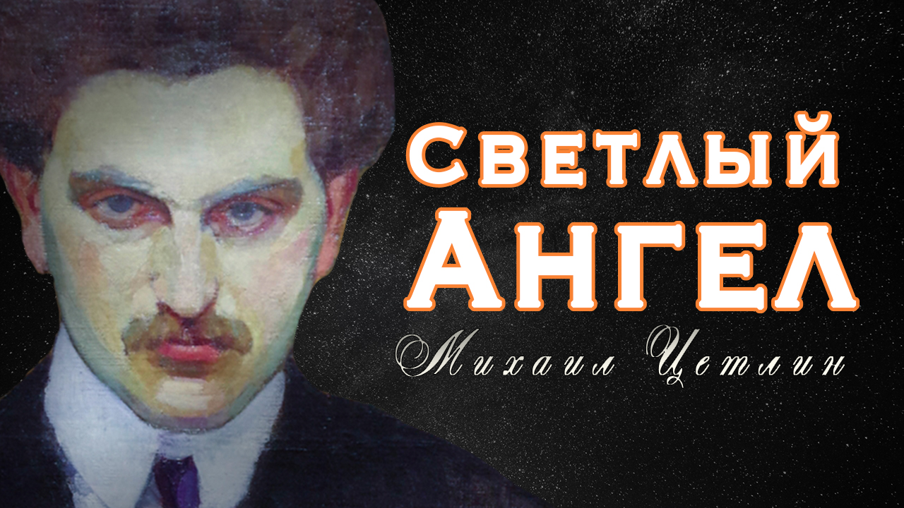 Михаил Цетлин  (Амари) —  "Верю в светлого ангела" Стихи про ангела