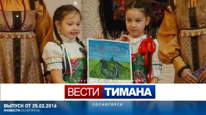 Вести Тимана. Сосногорск | 25.02.2016